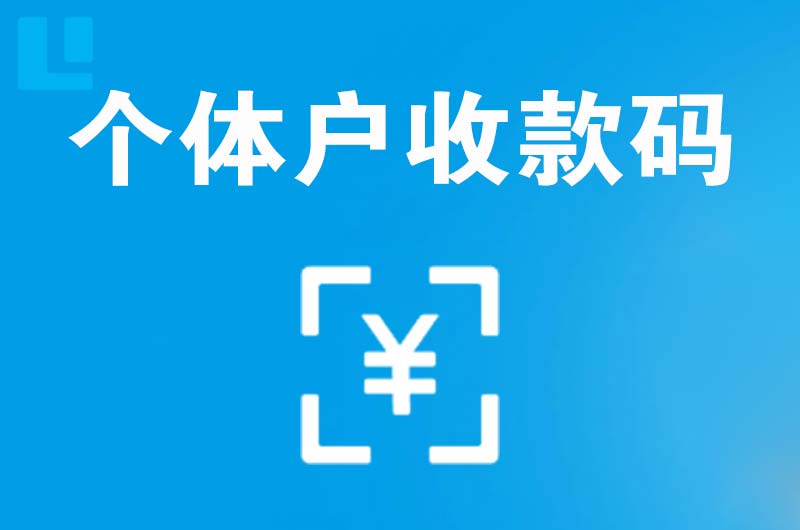隆林拉卡拉个体户收款码